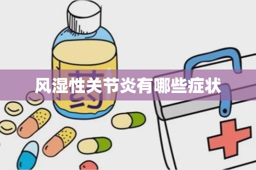 风湿性关节炎有哪些症状