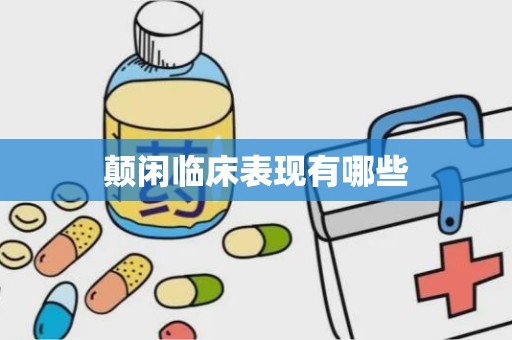 颠闲临床表现有哪些