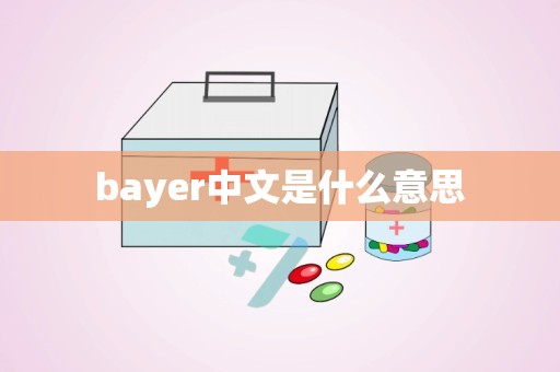 bayer中文是什么意思