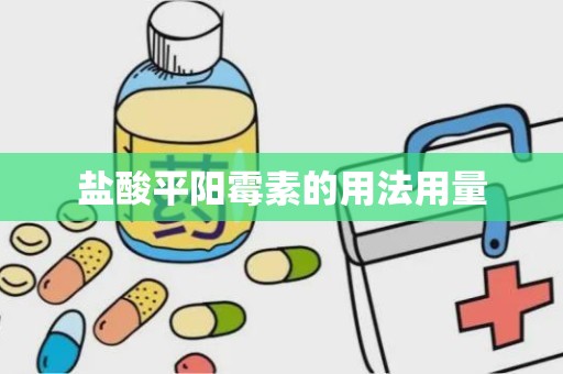 盐酸平阳霉素的用法用量