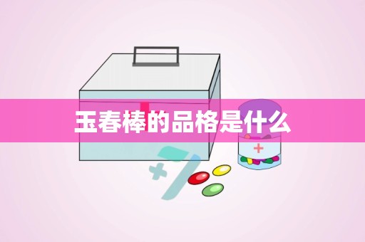 玉春棒的品格是什么