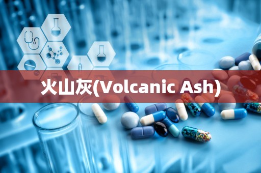 火山灰(Volcanic Ash)