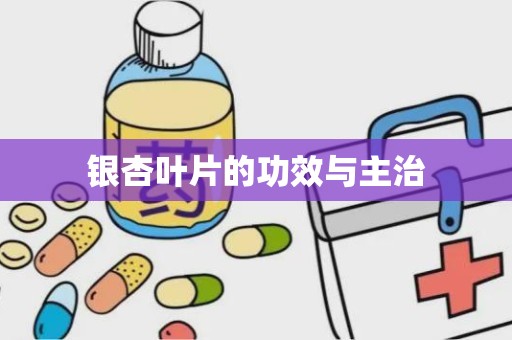 银杏叶片的功效与主治