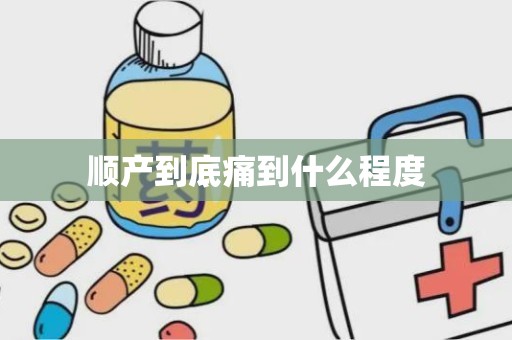 顺产到底痛到什么程度