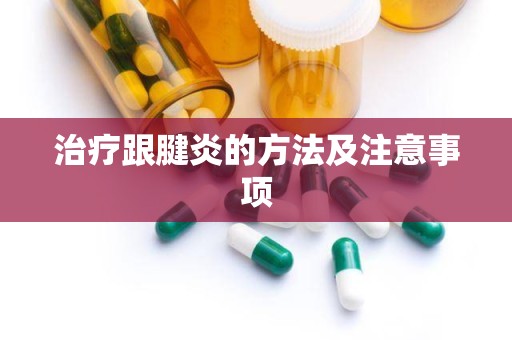 治疗跟腱炎的方法及注意事项