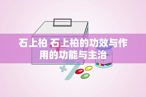 石上柏 石上柏的功效与作用的功能与主治