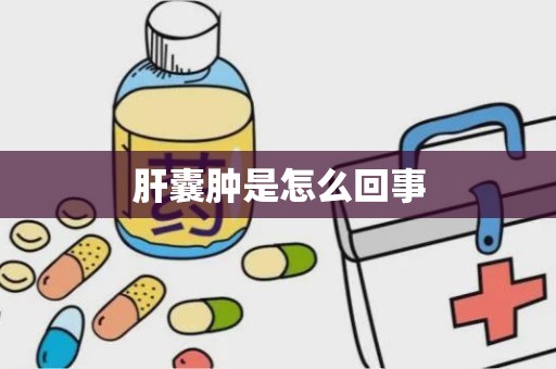 肝囊肿是怎么回事