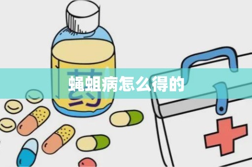 蝇蛆病怎么得的