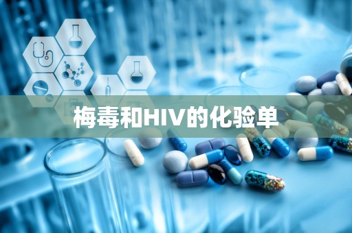 梅毒和HIV的化验单