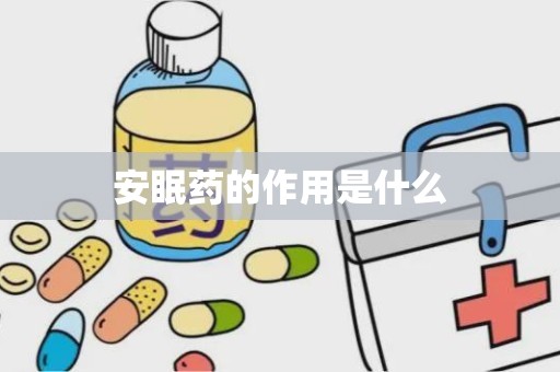 安眠药的作用是什么