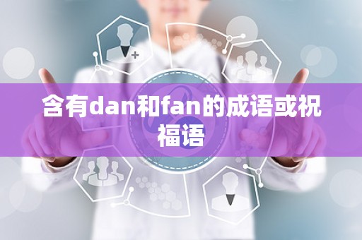 含有dan和fan的成语或祝福语