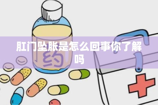 肛门坠胀是怎么回事你了解吗