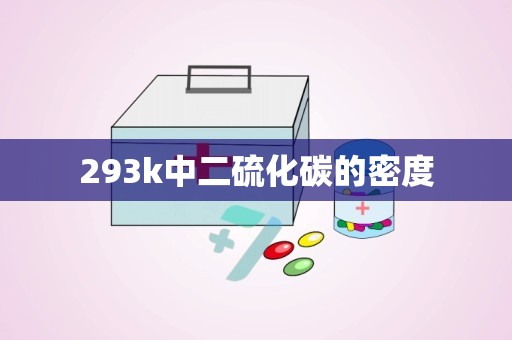 293k中二硫化碳的密度