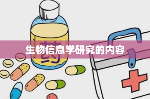 生物信息学研究的内容