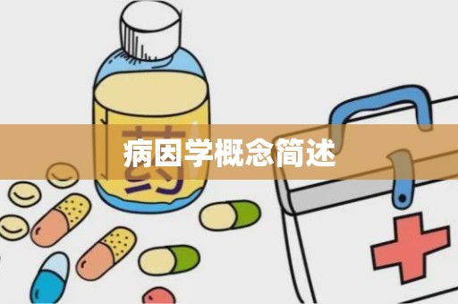 病因学概念简述