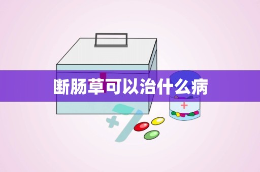 断肠草可以治什么病