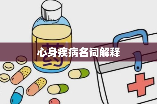 心身疾病名词解释