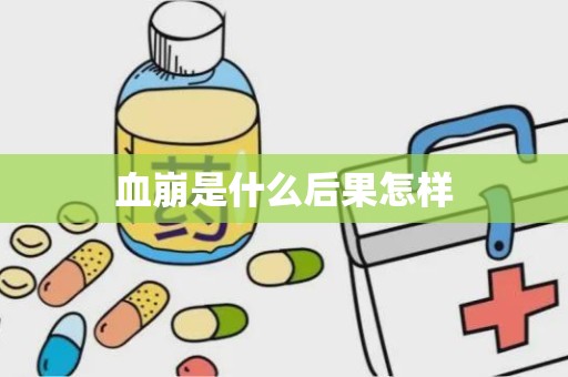 血崩是什么后果怎样