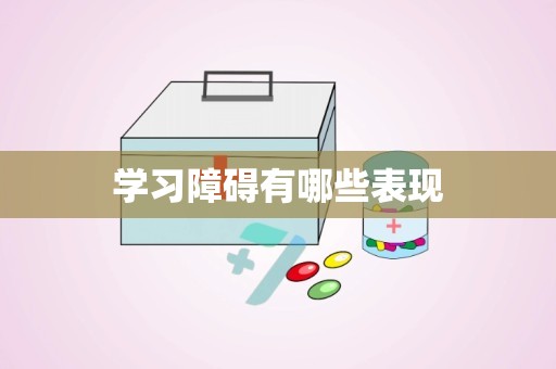 学习障碍有哪些表现