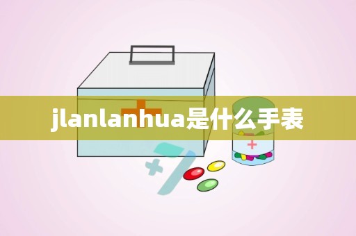 jlanlanhua是什么手表