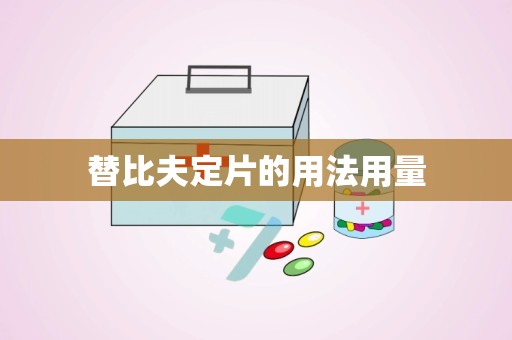 替比夫定片的用法用量