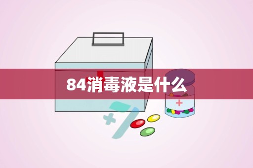 84消毒液是什么