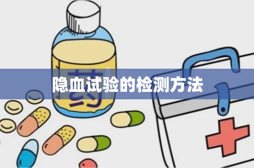 隐血试验的检测方法