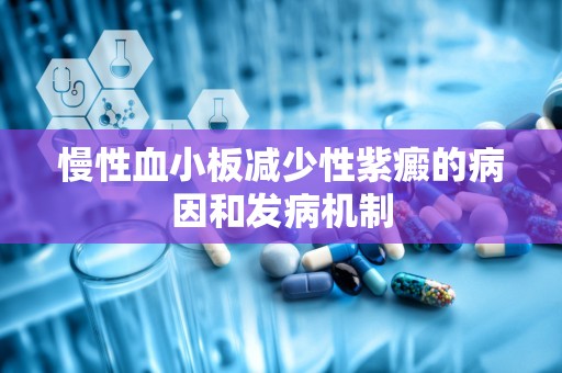 慢性血小板减少性紫癜的病因和发病机制