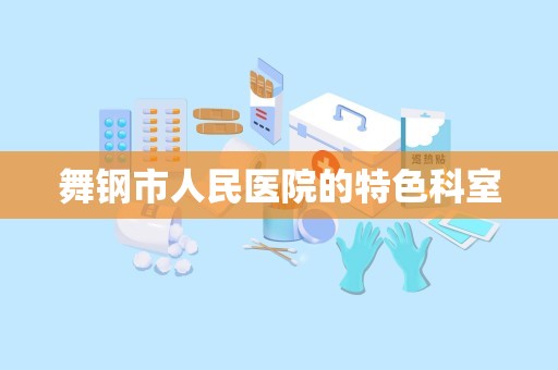 舞钢市人民医院的特色科室