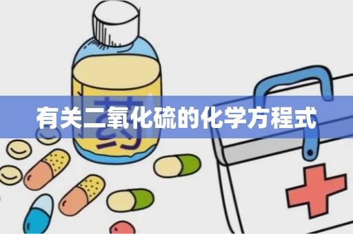 有关二氧化硫的化学方程式