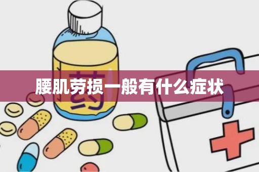 腰肌劳损一般有什么症状