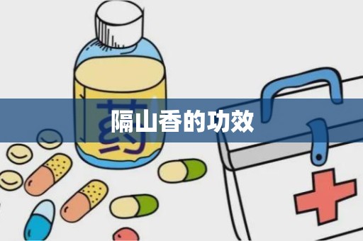 隔山香的功效