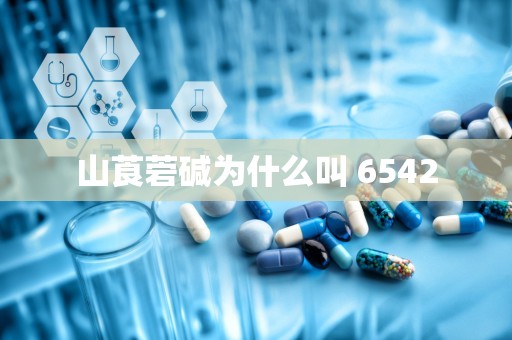 山莨菪碱为什么叫 6542