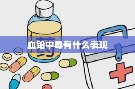 血铅中毒有什么表现