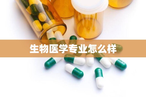 生物医学专业怎么样