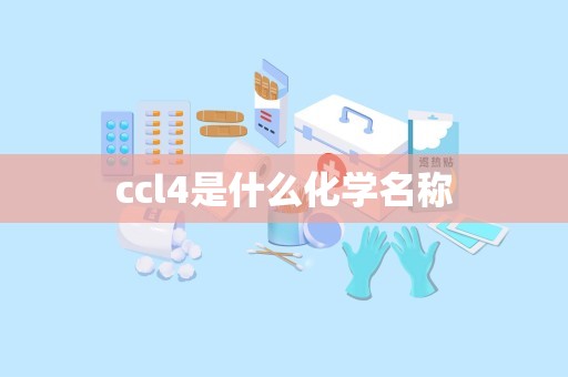 ccl4是什么化学名称