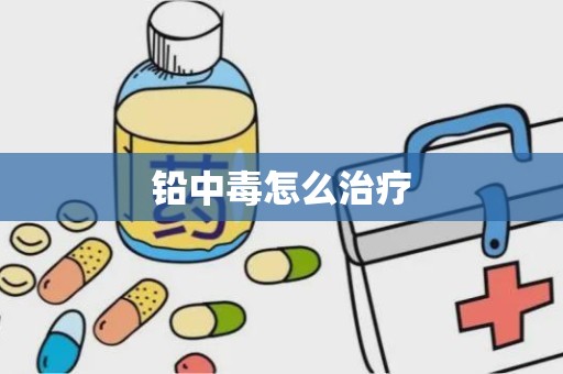 铅中毒怎么治疗