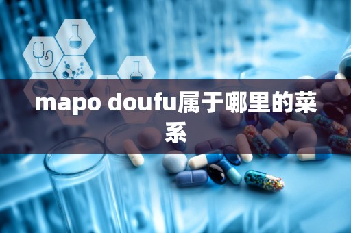 mapo doufu属于哪里的菜系