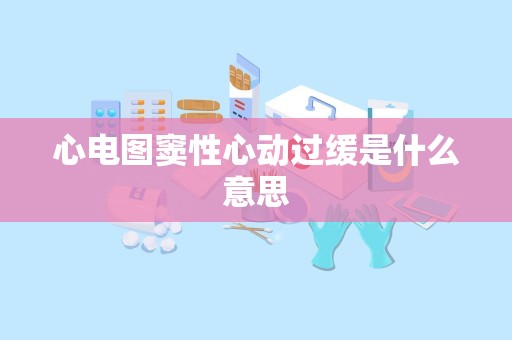 心电图窦性心动过缓是什么意思