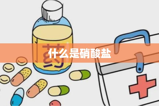 什么是硝酸盐