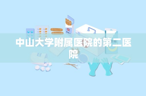 中山大学附属医院的第二医院