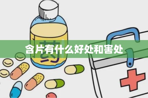 含片有什么好处和害处