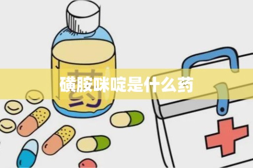 磺胺咪啶是什么药