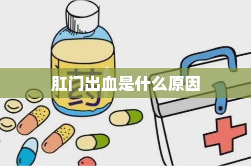 肛门出血是什么原因