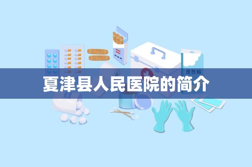 夏津县人民医院的简介