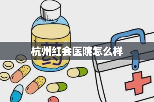 杭州红会医院怎么样