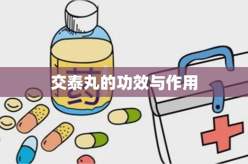 交泰丸的功效与作用