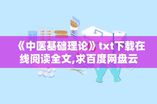 《中医基础理论》txt下载在线阅读全文,求百度网盘云资源