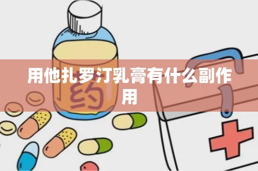 用他扎罗汀乳膏有什么副作用