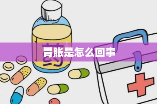 胃胀是怎么回事